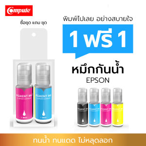 1แถม1Compute น้ำหมึกกันน้ำ หมึกกันน้ำ Pigment 100% BK C M Y หมึกเติม epson 003 เครื่องปริ้น epson L3120 L3150 L3250 L3150 L3256 สำหรับกระดาษผิวด้าน