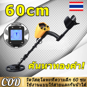 【รับประกัน 10 ปี 】60cm เครื่องตรวจจับโลหะ ตรวจจับโลหะ เครื่องตรวจจับทองคำ เครื่องตรวจจับซิลเวอร์ เครื่องสแกนโลหะ เครื่องตรวจจับทอง เครื่องหาทองคำ เครื่องหาสมบัติ ปรับความยาวได้ กันน้ำ Underground Metal Detector