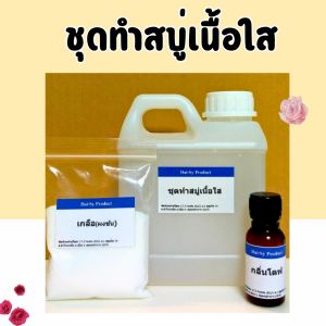 ชุดทำสบู่เหลวเนื้อใส ทำได้ 6 kg.