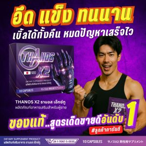 ใครมีแฟนเด็ก ต้องมีตัวช่วย ไม่หลั่งไว ไม่หลุดฟอร์ม อึดทน เบิ้ลรอบได้ THANOS X2 อาหารเสริมผู้ชาย สูตรเห็นผลไวและนาน