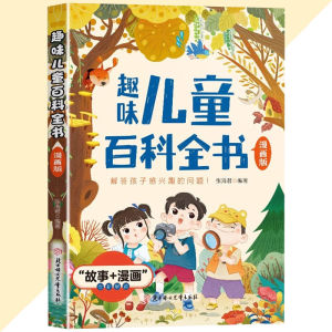 正版 趣味儿童百科全书 漫画版 张海君○著『故事+漫画 解答孩子感兴趣的问题 图文并茂 庸俗易懂 解读趣味百科』