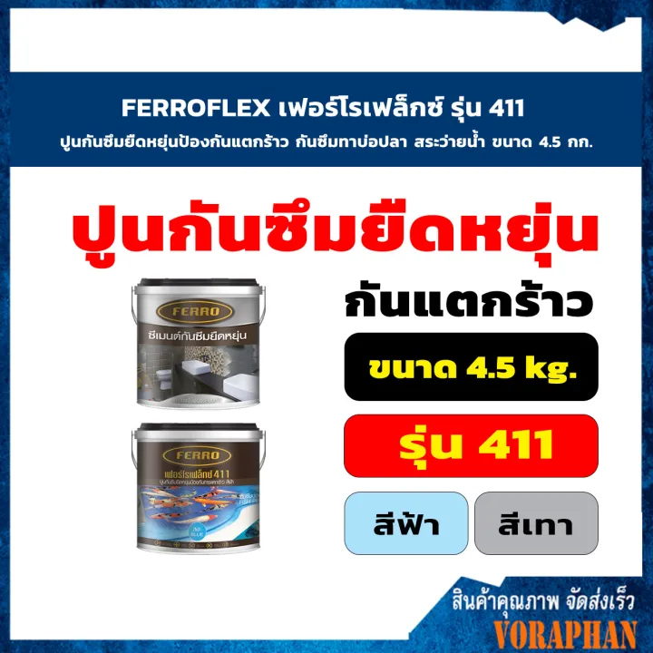 FERROFLEX 411 ปูนกันซึมยืดหยุ่น สีฟ้า 4.5 กก. สำหรับสระว่ายน้ำ บ่อปลา