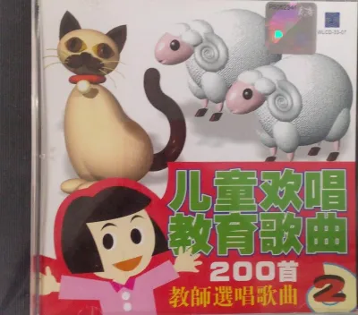 两百首儿童欢唱教育歌曲 Vol.2 CD 200 Chinese Children Songs Nursery Rhymes Vol.2
