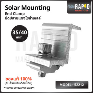 สินค้าคุณภาพ ส่งไว 52212 End Clamp Solar mounting อุปกรณ์โซลาเซลล์ ราคา ต่อชิ้น