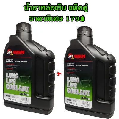น้ำยาหล่อเย็นเครื่องยนต์ GETSUN 1106B Super Long Life Coolant น้ำยาเติมหม้อน้ำ ป้องกันการกัดกร่อน ถ่ายเทความร้อน ปกป้องเครื่องยนต์ ยืดอายุการใช้งาน