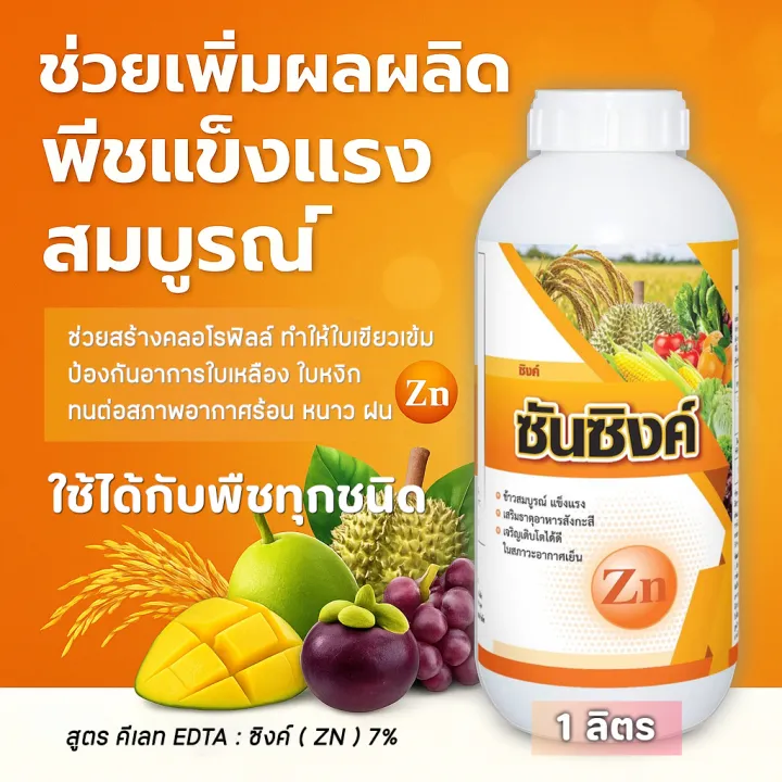 Sun Zinc สังกะสี 1 ลิตร ฮอร์โมนบำรุงพืช แก้อาการใบแก้ว