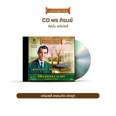 CD พร ภิรมย์ อัลบั้ม น้ำตาลาไทร / ดาวลูกไก่ / เห่ฉิมพลี (เลือกชุดได้)