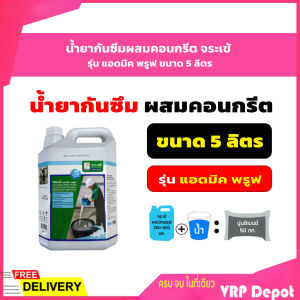น้ำยากันซึมผสมคอนกรีต จระเข้ รุ่น แอดมิค พรูฟ ขนาด 5 ลิตร
