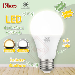 Keso LED Bulb, หลอดไฟ 220V หลอดบับ 9W-18W สว่างนวลตา เล่นสว่างแสงสีขาว/เหลือง ไม่ทำลายสายตา