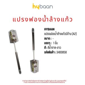 แปรงฟองน้ำล้างแก้ว sponge cup brushes มีทั้งหมด 4 สี สีขาว สีชมพู สีน้ำเงิน สีเขียว ขนาด 5x5x26.3 cm หัวฟองน้ำ 2ทิศทาง ล้างแก้ว ล้างขวด มิตสห Mitsaha HyBaan