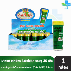 ห้าม้า ยาหอมเทพจิตร เม็ดอม ขนาด 30 เม็ด [24 ขวดเล็ก/1 กล่อง] ห้าม้าโอสถ 901 ยาหอมเทพจิตร ตราห้าม้า ชนิดเม็ด [ยกกล่อง24หลอด] ยาหอม เทพจิตร
