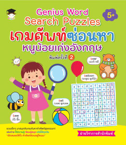 หนังสือเด็ก แบบฝึกเสริมทักษะภาษาอังกฤษ เด็กปฐมวัย : Genius word search puzzles เกมศัพท์ซ่อนหา หนูน้อยเก่งอังกฤษ (พิมพ์ครั้งที่ 2)