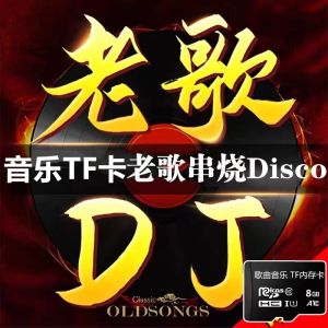 【90%好评率】TF音乐内存卡老歌慢摇DJ听歌歌曲mp3存储卡插卡手机小音响收音机【 90% positive review rate 】 TF music memory card slow shaking of old songs DJ listening to songs MP3 storage card insertion mobile phone small speaker radio