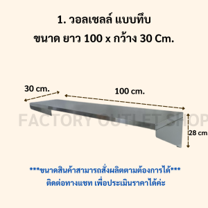 วอลเชลล์ติดผนัง ชั้นวางของสเเตนเลส เกรด304 ผลิตจากโรงงานในประเทศ Wall Shelf