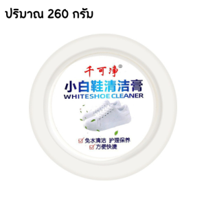LikingStore ครีมขัดรองเท้าขาว ครีมทำความสะอาดรองเท้า ครีมทำความสะอาดเครื่องหนัง ปริมาณ260กรัม