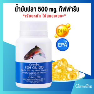 น้ำมันปลา กิฟ ฟารีน น้ำมันปลา 500 มิลลิกรัม น้ำมันตับปลา โอเมก้า3 เสริมพัฒนาการ เรียนรู้เร็ว FISH OIL 500 Giffarine