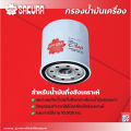 กรองน้ำมันเครื่องซากุระ TOYOTA โตโยต้า / MAJESTY มาเจสตี้ เครื่องยนต์ 2.8 ปี 2019-2021 รหัสสินค้า C-1147/C-1147XPL. 