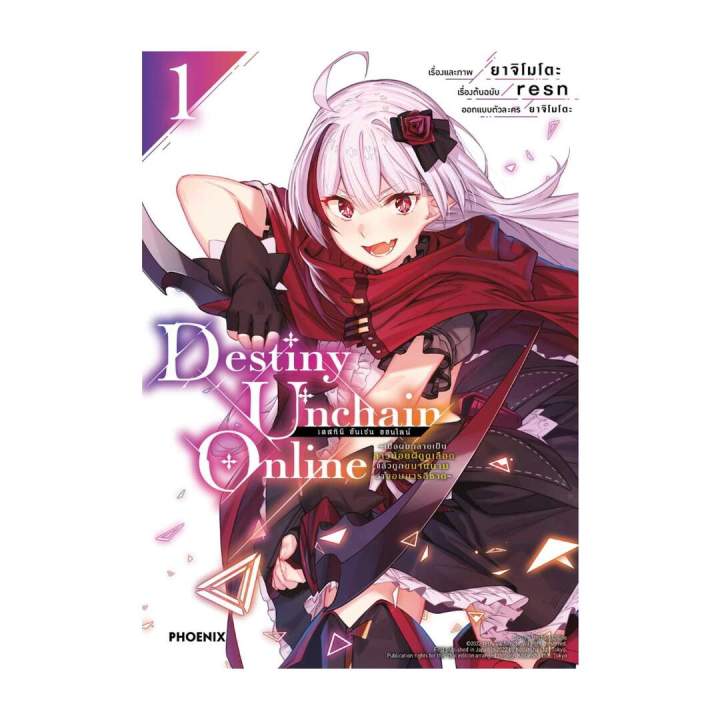 นายอินทร์ หนังสือ Destiny Unchain Online 1 (Mg)