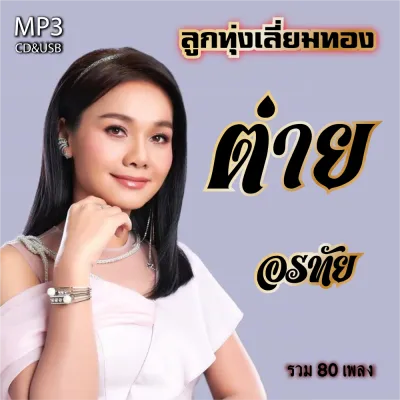 cd usb mp3 ต่าย อรทัย ลูกทุ่งไทยไมค์เลี่ยมทอง รวม 80 เพลง ระบบเสียงคุณภาพ #เพลงลูกทุ่งเก่า