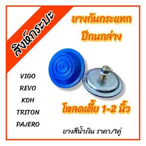 สีน้ำเงิน ยางกันกระแทกปีกนกล่างโหลดเตี้ย 1-2 นิ้ว วีโก้ เคดีเอช ไทรทัน ปาเจโร่ รีโว่ (VIGO REVO TRITON PAJERO KDH) ราคา/คู่ (สิงห์กระบะ)
