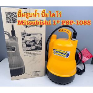 ปั๊มแช่ ปั๊มจุ่ม ปั๊มน้ำ ไดโว่ Mitsubishi รุ่น Tornado PSP-105S ขนาด 1 นิ้ว อุปกรณ์ครบ ของแท้ 100%
