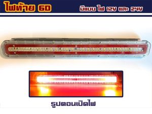 ไฟท้าย ไฟท้ายรถบรรทุก รุ่น 6D ขนาด 60 cm ระบบไฟ 12V/24V (ราคาต่อ 1 ชิ้น)