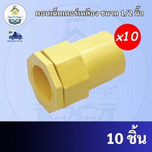 ถูกมาก(10ตัว) คอนเน็คเตอร์ ข้อต่อเข้ากล่อง สีเหลือง ขนาด1/2นิ้ว หรือ4หุน สินค้าคุณภาพ ส่งตรงจากโรงาน