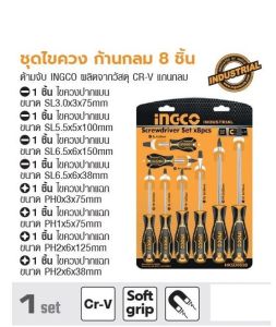 INGCO  ชุดไขควง ก้านกลม 8 ชิ้น No. HKSD0828