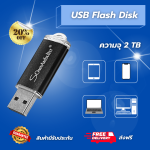 แฟลชไดรฟ์ 2TB เก็บข้อมูลได้เยอะ จัดส่งฟรี! ส่งไวทั่วไทย ไม่ต้องรอนาน พร้อมใช้งานได้ทันที เหมาะสำหรับทุกการจัดเก็บข้อมูล