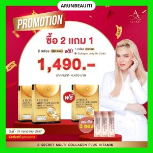 โปร 2แถม 1 แถมฟรี คอลลาเจนเยลลี่ ปู ไปรยา คอลลาเจนพี่เอศุภชัย บำรุงข้อ ผิวสวย เปร่งปรั่ง สดใส กระจ่างใส  ส่งฟรี