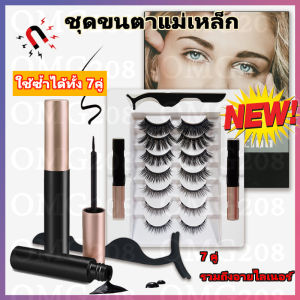ชุดขนตาปลอม ชุดขนตาแม่เหล็ก 5คู่  ธรรมชาติ กันน้ำ แบบติดทนนาน【จัดในไทย】