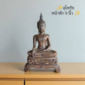พระสุโขทัย หน้าตัก 9 นิ้ว