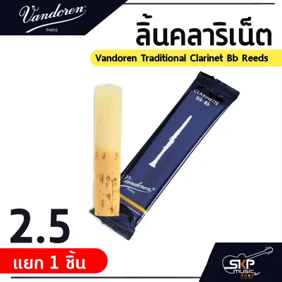 ลิ้นคลาริเน็ต Vandoren Traditional Clarinet Bb Reeds ขายยกกล่อง 10 ชิ้น/กล่อง ขายแยก 1 ชิ้น