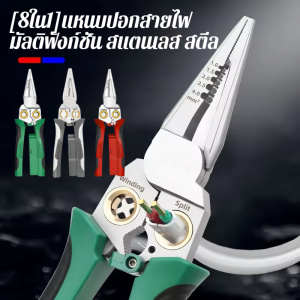 คีมตัดสายไฟแบบหลายฟังก์ชันสแตนเลส 8in1 สำหรับผู้ชายและผู้หญิง ตลอดทั้งปี ทนทานและกันสนิม กันลื่น