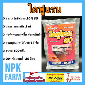 ไดฟูแรน ไดโนทีฟูแรน 20 SG% ขนาด 100 กรัม แรงกว่าสตาร์เกิล 2 เท่า สารกำจัดแมลงชนิดดูดซึม เพลี้ยไฟ แมลงปากดูด แมลงหวี่ขาว คุมแมลงได้นาน