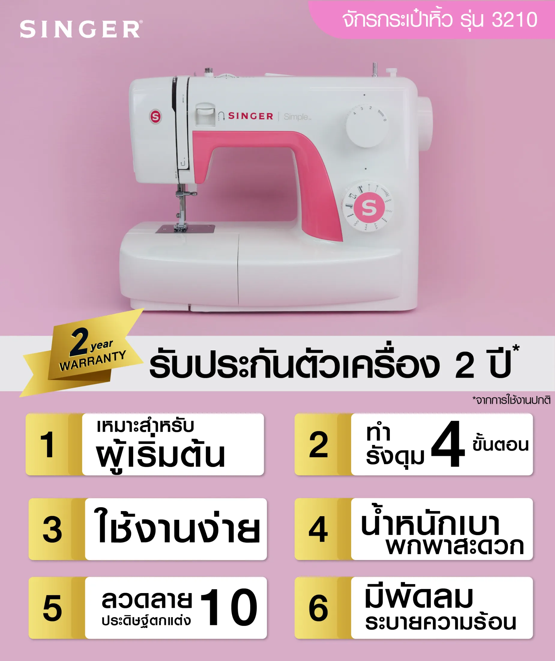 Singer 3210 จักรกระเป๋าหิ้ว Mechanical 10 ลาย ขาว-ชมพู (Mechanical 10 Stitches white -pink)