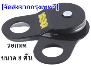 รอกทด Snatch Block ขนาด 8 ตัน(hongkong60)