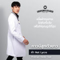 Uniform Studio เสื้อกาวน์สูทแพทย์ เกรดพรีเมี่ยม ตัวยาวแขนยาว ปกเทลเลอร์ ชาย/หญิง ซับในทั้งตัว. 