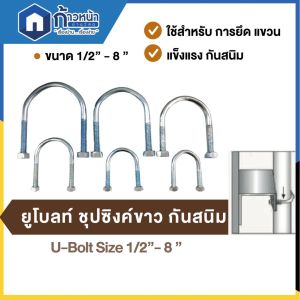 ยูโบลท์ชุบซิงค์ขาว กันสนิม ยึดจับท่อ พร้อมตัวเมีย 2ตัว U-Bolt ขนาด 1/2" - 8"