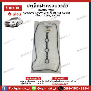 ปะเก็นฝาครอบวาล์ว CAMRY WISH ACV30/31 ACV40/41 ปี 06-12 ACV51 เครื่อง 1AZFE  2AZFE (ส่งในไทยถึงไวแน่นอน)