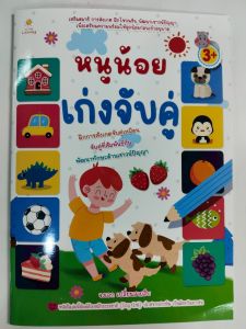 หนังสือเด็ก แบบฝึกเสริมทักษะไหวพริบ เชาวน์ปัญญา เด็กปฐมวัย : หนูน้อยเก่งจับคู่