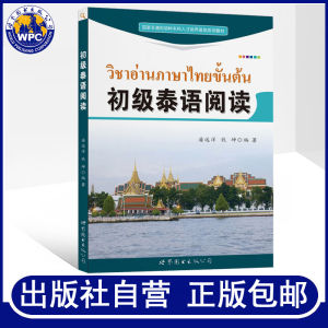 『พร้อมส่ง‼️』หนังสือ วิชาอ่านภาษาไทยขั้นต้น 初级泰语阅读#ของแท้💯 正版图书 9787510066702