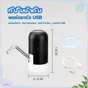 เครื่องกดน้ำดื่ม เครื่องกดน้ำอัตโนมัติ เครื่องกดน้ำ ที่ปั๊มน้ำดื่มอัตโนมัต ที่ปั๊มน้ำดื่ม เครื่องปั้มน้ำขึ้นมาจากถัง เครื่องดูดน้ำ หัวกดน้ำ ชาร์จ USB