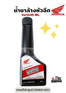 น้ำยาล้างหัวฉีด น้ำยาทำความสะอาดหัวฉีด ขนาด 45 ml. (ของแท้เบิกศูนย์ HONDA 100%) Honda Injection Cleaner
