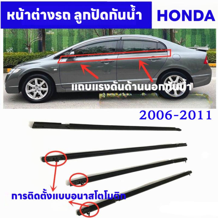 4PCS ยางรีดนำ้ขอบกระจก CIVIC คิ้วรีดน้ำขอบกระจก คิ้วรีดน้ำ ยางรีดน้ำ คิ้วขอบกระจก ยางขอบกระจก for Honda Civic ปี2006-2011(FD) ประตูหน้า+ประตูหลัง