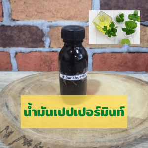 น้ํามันเปปเปอร์มินท์ ขนาด 25 ml. เกรด A แถมฟรีสูตรทํายาหม่องน้ํา Kruyoo_piyaree