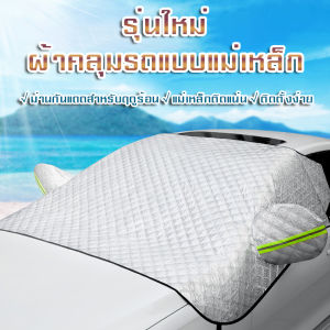 ผ้าคลุมบังแดดกระจกหน้ารถ car windehield sunshades ผ้าคลุมรถแม่เหล็ก บังแดดบังฝนบังลมได้ ทนต่ออุณหภูมิสูงได้อย่างดี พร้อมส่ง