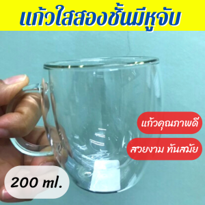 แก้วใสสองชั้นมีหูจับ ขนาด 200 ml แก้วกาแฟ แก้วน้ํา สองชั้น น้ําหนักเบา ทนร้อนเย็น จับไม่ร้อน แก้วใสมีหู มีหูจับ มีหูหิ้ว แก้วกาแฟร้อน เย็น