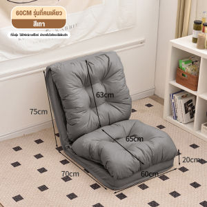 เก้าอี้ญี่ปุ่น โซฟาญี่ปุ่น เบาะญี่ปุ่น ทาทามิ เก้าอี้พับได้ เก้าอี้นั่งพื้น เก้าอี้โซฟา โซฟาปรับนอน โซฟาปรับเอนนอนพับได้อเนกประสงค์