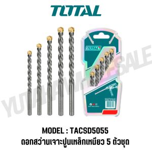 Total ดอกสว่านเจาะปูนเหล็กเหนียว 5 ตัวชุด รุ่น TACSD5055 (5 Pcs Masonary Drill Bit Set) ของแท้100%